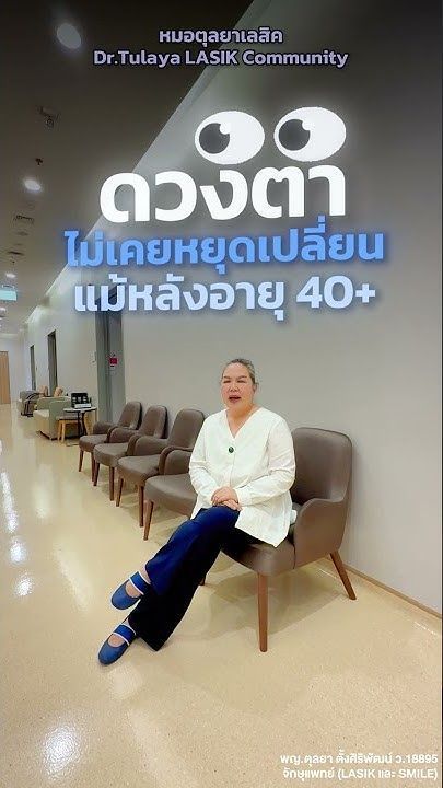 ดวงตาไม่เคยหยุดเปลี่ยน แม้หลังอายุ 40+โดย พญ.ตุลยา ตั้งศิริพัฒน์