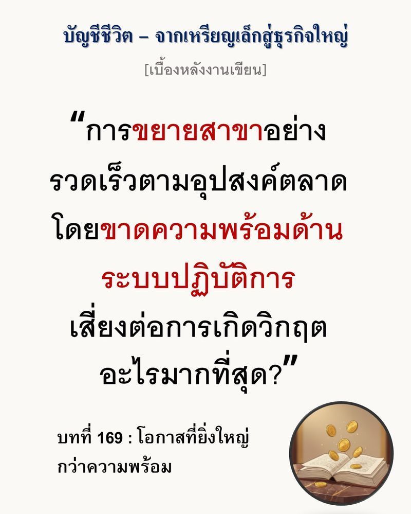 [มุมนิยายธุรกิจ] [เบื้องหลังงานเขียน — บทที่ 169: โอกาสที่ยิ่งใหญ่กว่าความพร้อม]
เมื่อโอกาสวิ่งแซงหน้าความพร้อม การตอบตกลงอาจไม่ใช่ก้าวแรกของความสำเร็จ แต่เป็นก้าวแรกสู่วิกฤตสภาพคล่อง (Liquidity Crisis) ที่มองไม่เห็น