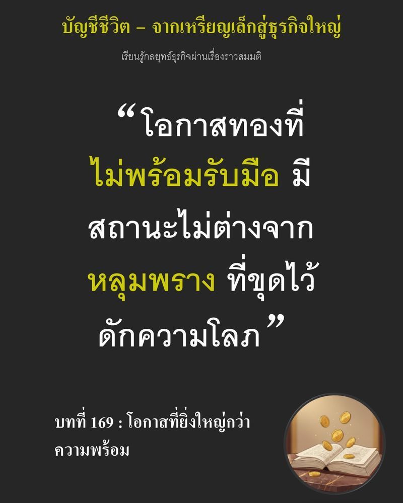 [มุมนิยายธุรกิจ] บทที่ 169 : โอกาสที่ยิ่งใหญ่กว่าความพร้อม — รถบรรทุกของ Vale Bakery ส่งเสียงเครื่องยนต์ดัง...
ขณะถอยเข้าจอดในซอง ข้อเสนอส่งขนมปังป้อนซูเปอร์มาร์เก็ต 20 สาขาจะกลืนเวลาผลิตทั้งหมดจนไม่เหลือที่ว่างให้ควา