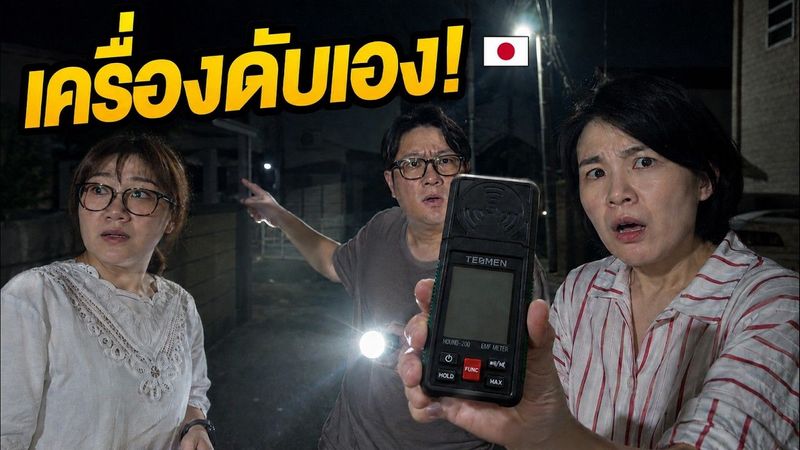 เปิดแผนที่ “บ้านที่มีคนตาย” ในญี่ปุ่น เดินตาม 5 พิกัดกลางดึก…เครื่อง EMF ดับเอง!
