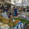 ตลาดคลองโพ(ศิริพัฒนา)
