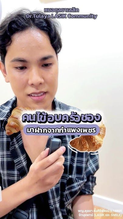 มาทำเลสิค หรือมาแลกเปลี่ยนแนวคิดการทำครัวซองต์ #หมอตุลยาพาชิม #ครัวซองต์