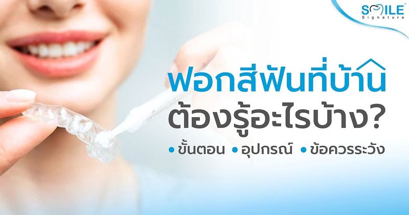 ฟอกสีฟันที่บ้าน ต้องรู้อะไรบ้าง? ขั้นตอน อุปกรณ์ และข้อควรระวัง | คลินิกทันตกรรมสไมล์ ซิกเนเจอร์