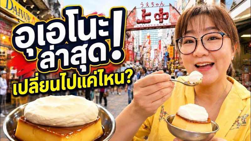 อัปเดตอุเอโนะล่าสุด 2026 🇯🇵 อเมโยโกะเปลี่ยนไปแค่ไหน? เดินกินเที่ยว ปิดท้ายพุดดิ้งร้านเด็ด