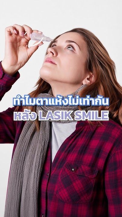 หลังทำเลสิค SMILE ทำไมตาแห้งไม่เท่ากัน ลองสังเกตุสิ่งเหล่านี้กันก่อนนะคะ #ตาแห้ง #ทำเลสิคหมอตุลยา