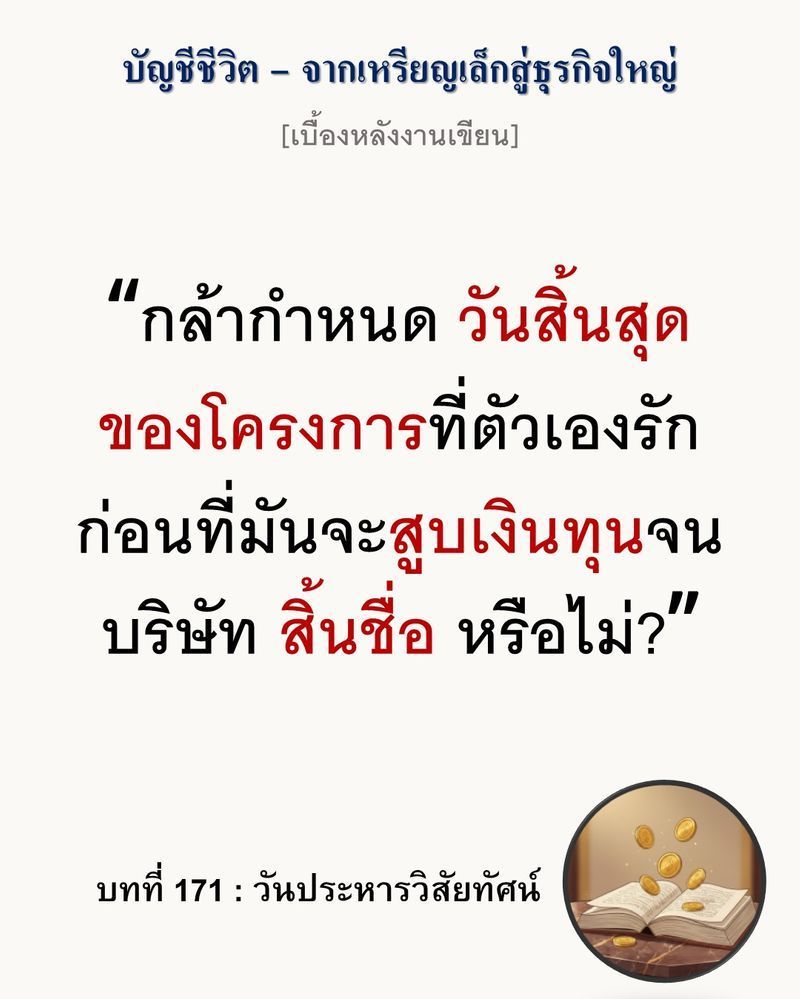 [มุมนิยายธุรกิจ] [เบื้องหลังงานเขียน — บทที่ 171: วันประหารวิสัยทัศน์]
วิสัยทัศน์ที่กล้าหาญไม่ใช่การเดินหน้าอย่างไร้จุดจบ แต่คือการกำหนดเงื่อนไขว่าเมื่อไรต้องถอยเพื่อรักษาธุรกิจให้ไปต่อได้