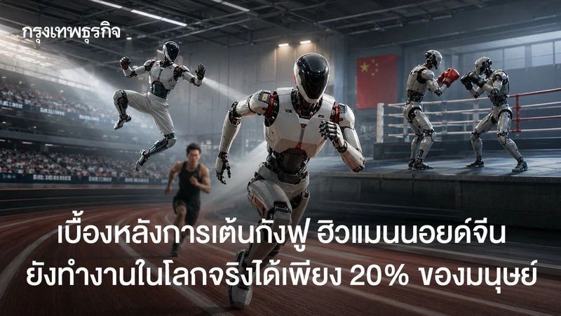เบื้องหลังการเต้นกังฟู ฮิวแมนนอยด์จีนยังทำงานในโลกจริงได้เพียง 20% ของมนุษย์