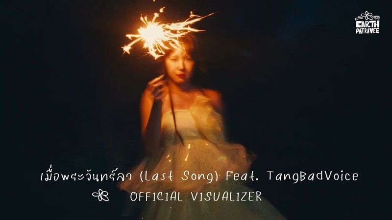 เมื่อพระจันทร์ลา (Last Song) - Earth Patravee feat. TangBadVoice [Official Visualizer]