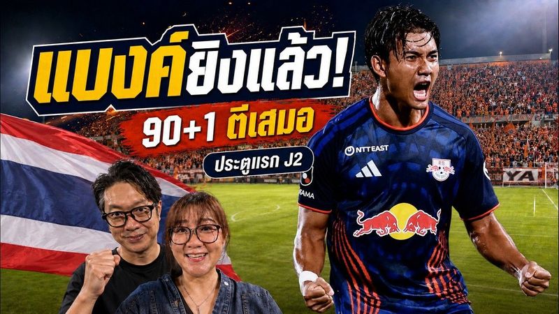 เฮลั่น NACK5! “แบงค์ ศุภณัฏฐ์” ยิงประตูแรกใน J2 นาที 90+1 พาโอมิยะไล่เจ๊า