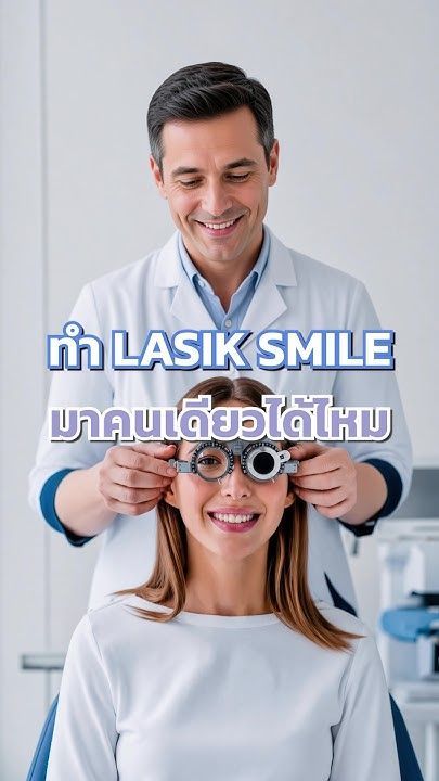 มาตรวจตาทำเลสิคคนเดียวได้ โดย พญ.ตุลยา ตั้งศิริพัฒน์ #smilepro #ทำเลสิคหมอตุลยา
