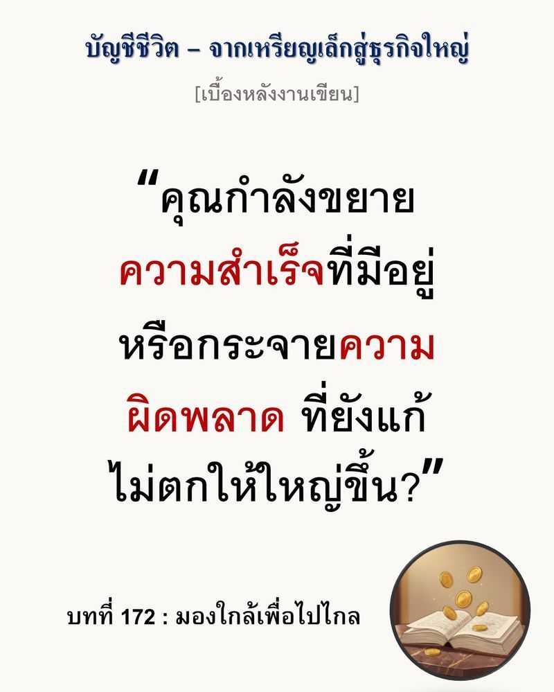 [มุมนิยายธุรกิจ] [เบื้องหลังงานเขียน — บทที่ 172: มองใกล้เพื่อไปไกล]
การขยายธุรกิจ (Scaling) โดยไม่ทำระบบหลังบ้านให้เป็นมาตรฐานเสียก่อน คือการกระจายความผิดพลาด (Distributing Failures) ไปในวงกว้าง ไม่ใช่การขยายความสำเร