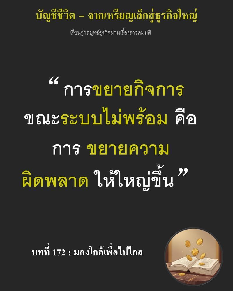 [มุมนิยายธุรกิจ] บทที่ 172 : มองใกล้เพื่อไปไกล — มีคนพร้อมอนุมัติ 20 สาขา มีงบ มีทีม และมีโอกาสที่หลายคนรอมาทั้งชีวิต...
แต่ Ethan กลับเลือกที่จะหยุดทุกอย่างไว้ เพราะปัญหาหลายอย่างในโรงงานยังคงเกิดซ้ำๆ เหมือนเดิม...