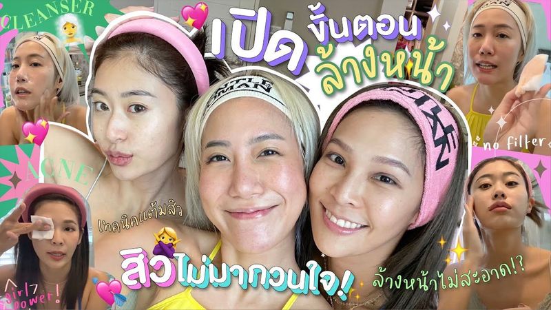 ไหนเล่าซิ๊ l Vlog 89 เปิดขั้นตอนล้างหน้า สิวไม่มา กวนใจ 🧖🏻‍♀💖
