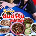 ต้นตำรับตำปายฟ้า