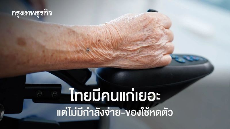‘สินค้าผู้สูงอายุ’ ไม่โต คนแก่เยอะแต่ไม่มีเงินจ่าย สวนทางสังคมสูงอายุโตพุ่ง คิดแล้วคิดอีกก่อนซื้อ