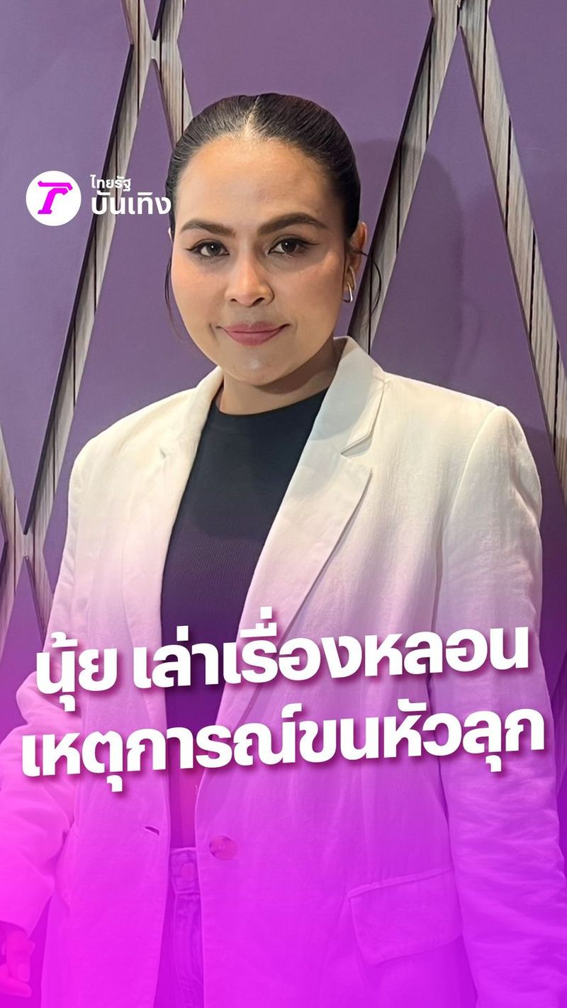 49K views · 707 reactions | นุ้ย สุวีณา เล่าเจอเหตุการณ์หลอน ตอนแรกไม่เชื่อเรื่องวิญญาณ แต่พอเจอเรื่องทำเอาขนหัวลุก #ไทยรัฐบันเทิง #BYOWELLCOLLAGEN | ไทยรัฐบันเทิง