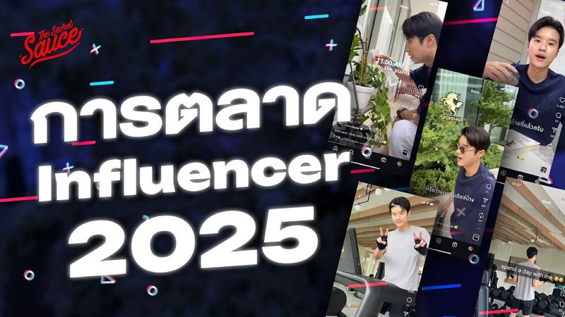 ใช้อินฟลูอย่างไรให้เวิร์ก? คู่มือ Influencer Marketing 2025 | The Secret Sauce EP.871