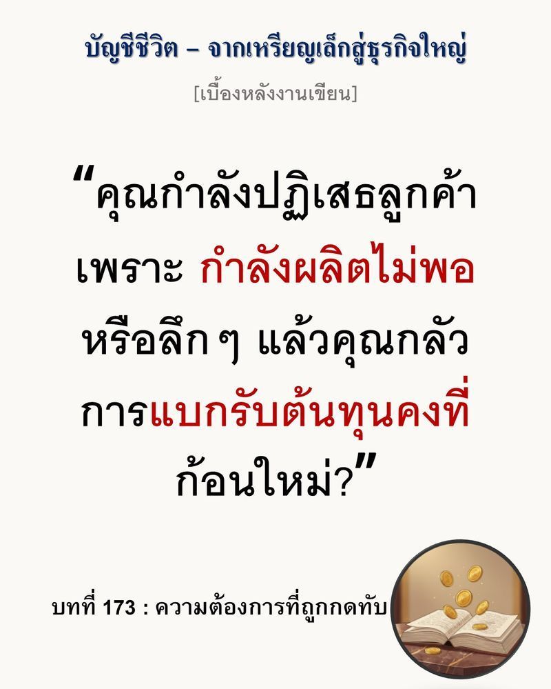 [มุมนิยายธุรกิจ] [เบื้องหลังงานเขียน — บทที่ 173: ความต้องการที่ถูกกดทับ]
เมื่อเพดานการผลิตจำกัดยอดขาย สิ่งที่คุณเห็นในรายงานประจำเดือนจึงไม่ใช่ความต้องการที่แท้จริง (True Demand)