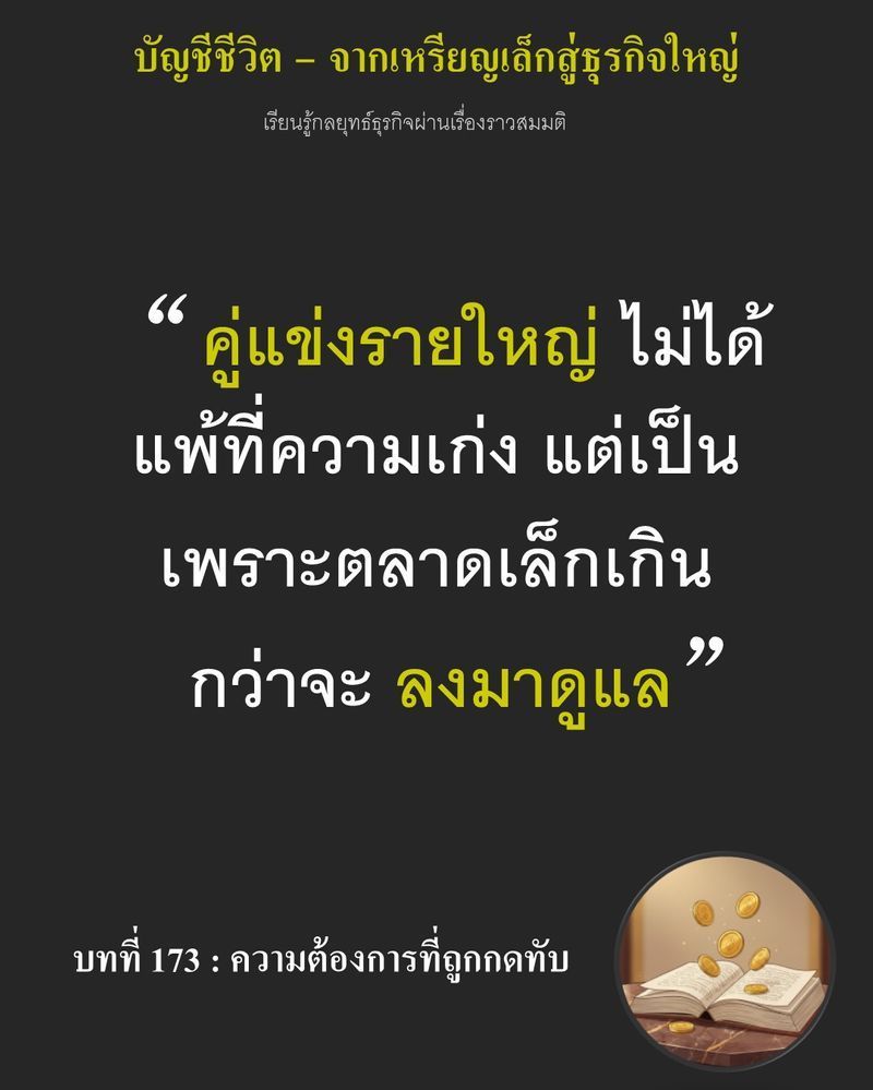 [มุมนิยายธุรกิจ] บทที่ 173 : ความต้องการที่ถูกกดทับ — Robert พลิกหน้าสมุดบันทึกที่มีรายชื่อคู่ค้า 98 ราย...
ส่วนต่างกำลังการผลิต 3,500 กิโลกรัมต่อวันคือราคาที่ต้องจ่ายด้วยเงินทุนหมุนเวียนก้อนโต หากคำนวณพลาดจนยอดขายจริ