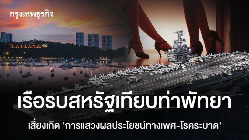 เรือรบสหรัฐเทียบท่าพัทยา เสี่ยงเกิด ‘การแสวงผลประโยชน์ทางเพศ-โรคระบาด’