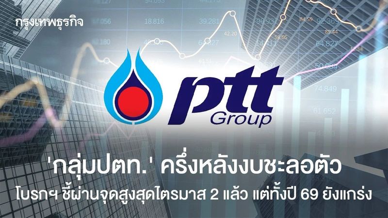 ‘กลุ่ม ปตท.’ ครึ่งหลัง งบชะลอตัว โบรกเกอร์ ชี้ผ่านจุดสูงสุดไตรมาส 2 แล้ว แต่ทั้งปี 69 ยังแกร่ง
