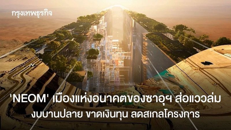 ‘NEOM’ เมืองแห่งอนาคตของซาอุฯ ส่อแววล่ม งบบานปลาย ขาดเงินทุน ลดสเกลโครงการ