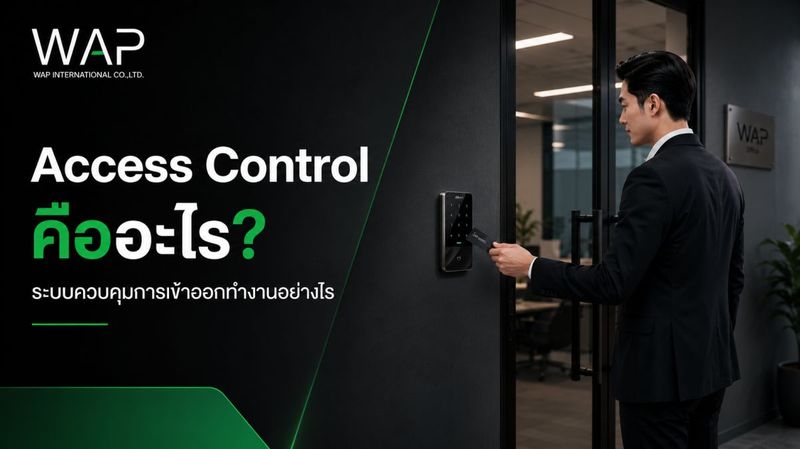 Access Control คืออะไร? ระบบควบคุมการเข้าออกทำงานอย่างไร