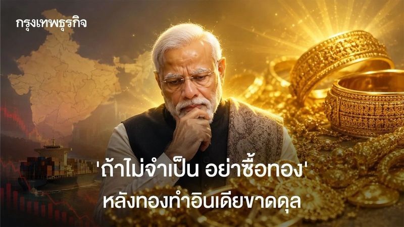 ‘ถ้าไม่จำเป็น อย่าซื้อทอง’ หลังทองทำอินเดียขาดดุล ค่าเงินรูปีอ่อนแอ