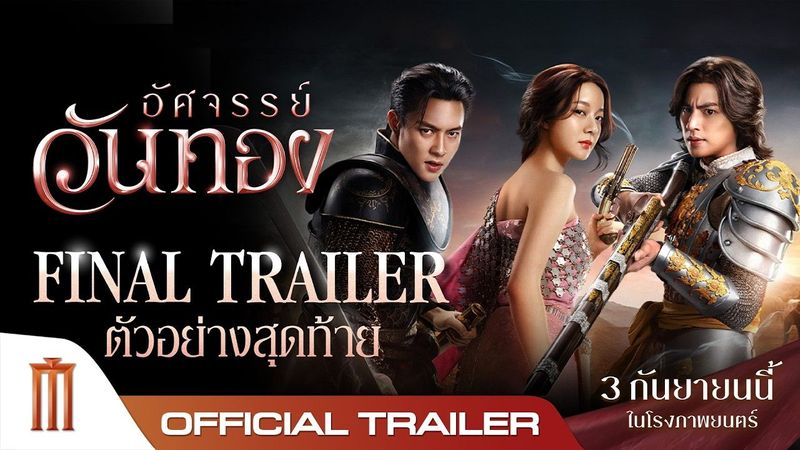 อัศจรรย์วันทอง - Official Final Trailer