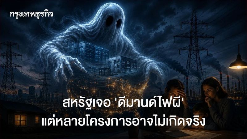 สหรัฐเจอ ‘ดีมานด์ไฟผี’ หลายโครงการดาต้าเซ็นเตอร์อาจไม่เกิดจริง