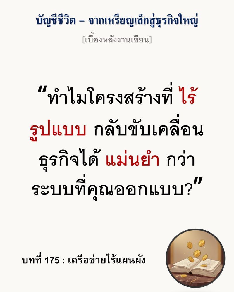 [มุมนิยายธุรกิจ] [เบื้องหลังงานเขียน — บทที่ 175: เครือข่ายไร้แผนผัง]
แผนผังองค์กรที่สมบูรณ์แบบมักตายสนิทเมื่อเผชิญกับความจริงหน้างาน เครือข่ายที่ทรงพลังที่สุดไม่ได้ขับเคลื่อนด้วยเงินทุน แต่เริ่มจากความดิ้นรนหาเลี้ยงช