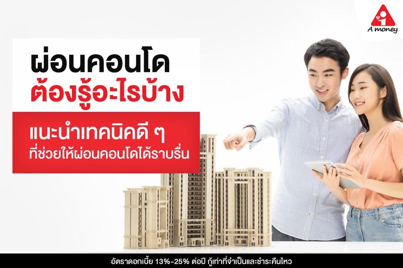 ผ่อนคอนโด รวมข้อควรรู้ในการกู้ซื้อคอนโดและการคำนวณค่างวด