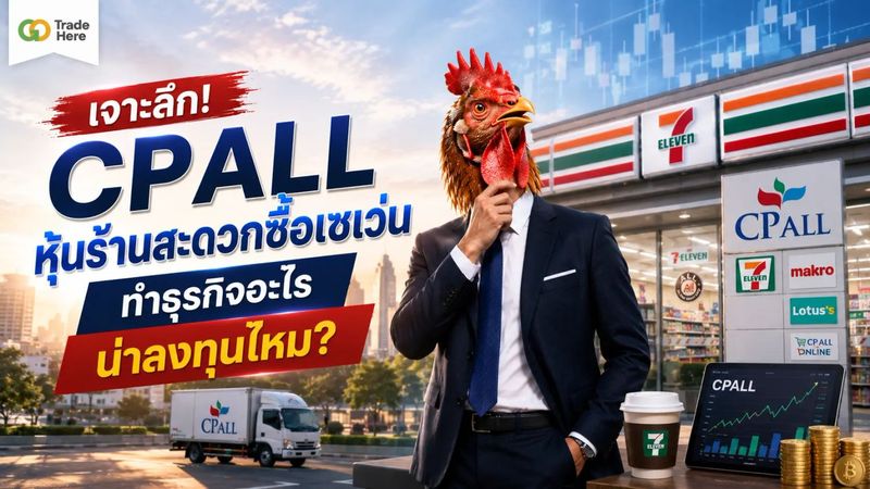 CPALL หุ้นร้านสะดวกซื้อเซเว่น ทำธุรกิจอะไร น่าลงทุนไหม?