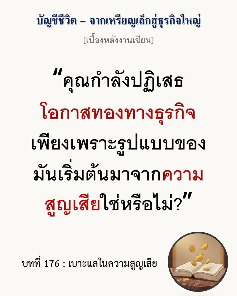 [มุมนิยายธุรกิจ] [เบื้องหลังงานเขียน — บทที่ 176: เบาะแสในความสูญเสีย]
สินค้าที่สมบูรณ์แบบจะกลายเป็นของเสียทันที ถ้าวางอยู่ผิดที่และผิดเวลา ความล้มเหลวส่วนใหญ่ไม่ได้เกิดจากตัวผลิตภัณฑ์ (Product) แต่เกิดจากการที่ผู้ประ