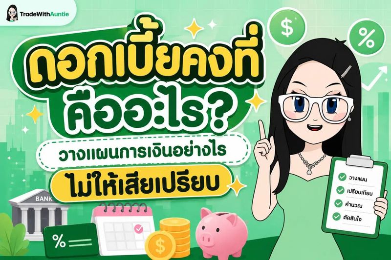 ดอกเบี้ยคงที่ คืออะไร? วางแผนการเงินอย่างไรไม่ให้เสียเปรียบ