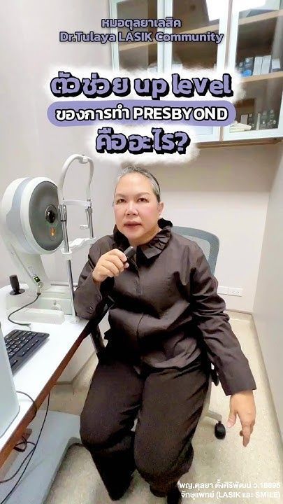 ตัวช่วยที่ทำให้ทราบว่า Presbyond เหมาะกับคุณหรือไม่ โดย พญ.ตุลยา ตั้งศิริพัฒน์ #ทำเลสิคหมอตุลยา
