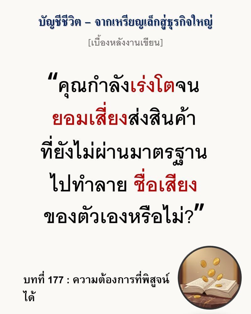 [มุมนิยายธุรกิจ] [เบื้องหลังงานเขียน — บทที่ 177: ความต้องการที่พิสูจน์ได้]
”การเร่งเปิดตัวสินค้าเพื่อชิงความได้เปรียบชั่วคราว (Speed to Market) โดยปราศจากความเสถียรของโครงสร้างวัตถุดิบ คือการส่งระเบิดเวลาไปวางไว้ในมื