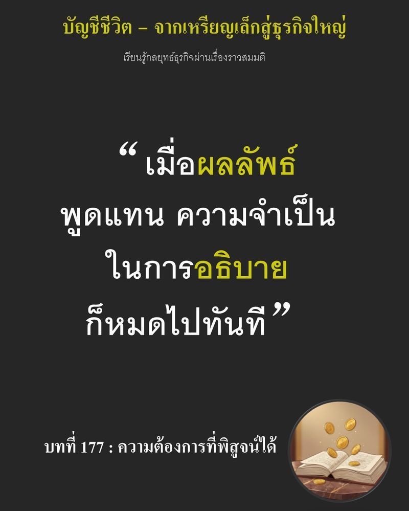 [มุมนิยายธุรกิจ] บทที่ 177 : ความต้องการที่พิสูจน์ได้ — ทุกวันที่มีการรอคอยคือโอกาสการขายที่สูญหายไปในย่าน Riverside Row District...
แต่การส่งสูตรที่ยังไม่ได้ทดสอบความคงตัวอีก 7 วันอาจทำลายชื่อเสียงโรงงานจนหมดสิ้น Gab