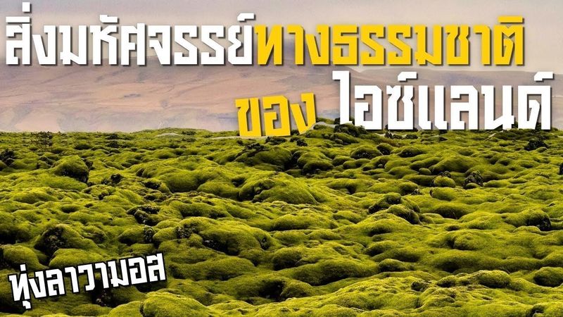 สิ่งมหัศจรรย์ทางธรรมชาติของไอซ์แลนด์