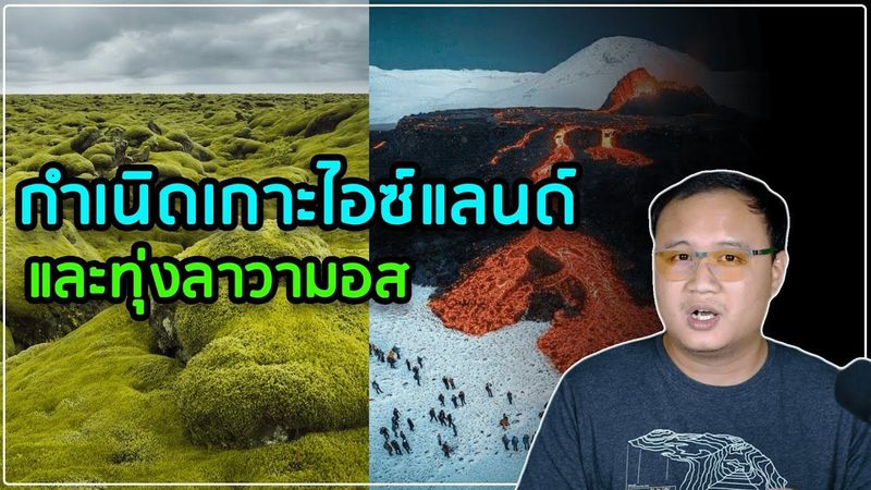กำเนิดเกาะไอซ์แลนด์ ( Iceland) และทุ่งมอส