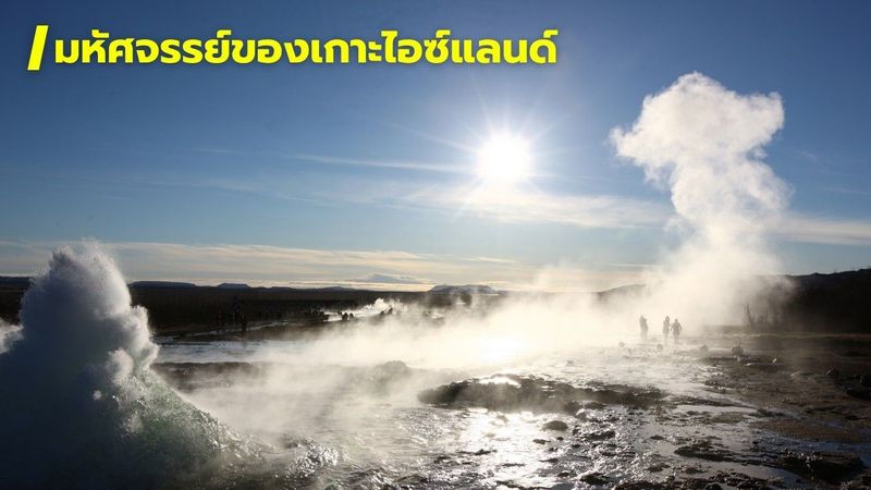 สารคดี มหัศจรรย์ของเกาะไอซ์แลนด์