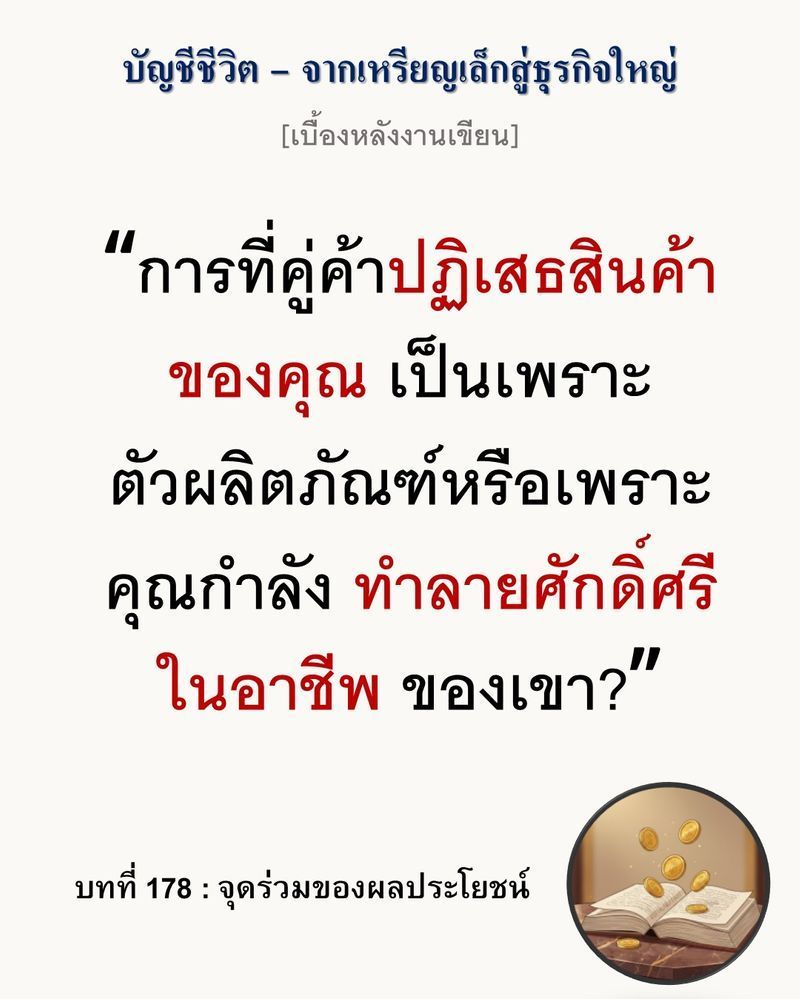 [มุมนิยายธุรกิจ] [เบื้องหลังงานเขียน — บทที่ 178: จุดร่วมของผลประโยชน์]
พันธมิตรไม่ได้มีไว้เพื่อแสวงหาประโยชน์สูงสุด แต่มีไว้เพื่อสร้างกำไรที่สมประโยชน์ร่วมกัน