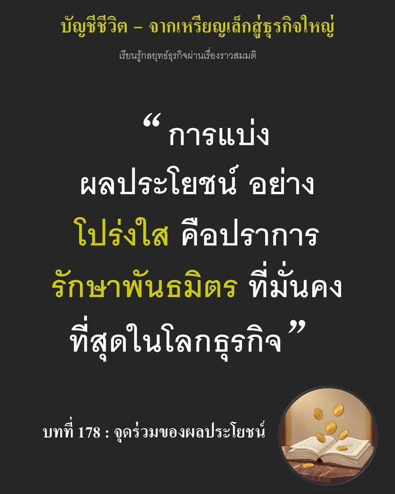 [มุมนิยายธุรกิจ] บทที่ 178 : จุดร่วมของผลประโยชน์ — ร้านหนึ่งขายได้กำไร 15% จากหน้าร้าน แต่อีก 5% ต้องแลกกับการเปิดพื้นที่...
ให้สินค้าที่เจ้าของร้านส่วนใหญ่ไม่อยากรับเข้ามาตั้งแต่แรก ถ้าหากการเจรจาครั้งนี้ไม่สำเร็จ โ