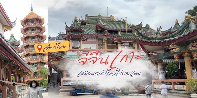 เที่ยวไทย เหมือนวาร์ปไกลไปต่างแดน จีจีนเกาะ ย่านคลองสาน