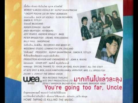 นุภาพ มากเกินไปแล้วละลุง You’re going too far, Uncle