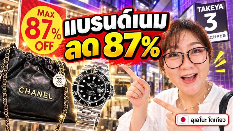 บุกตึกม่วง TAKEYA อุเอโนะ! แบรนด์เนมลดสูงสุด 87% Rolex–Chanel ก็มี