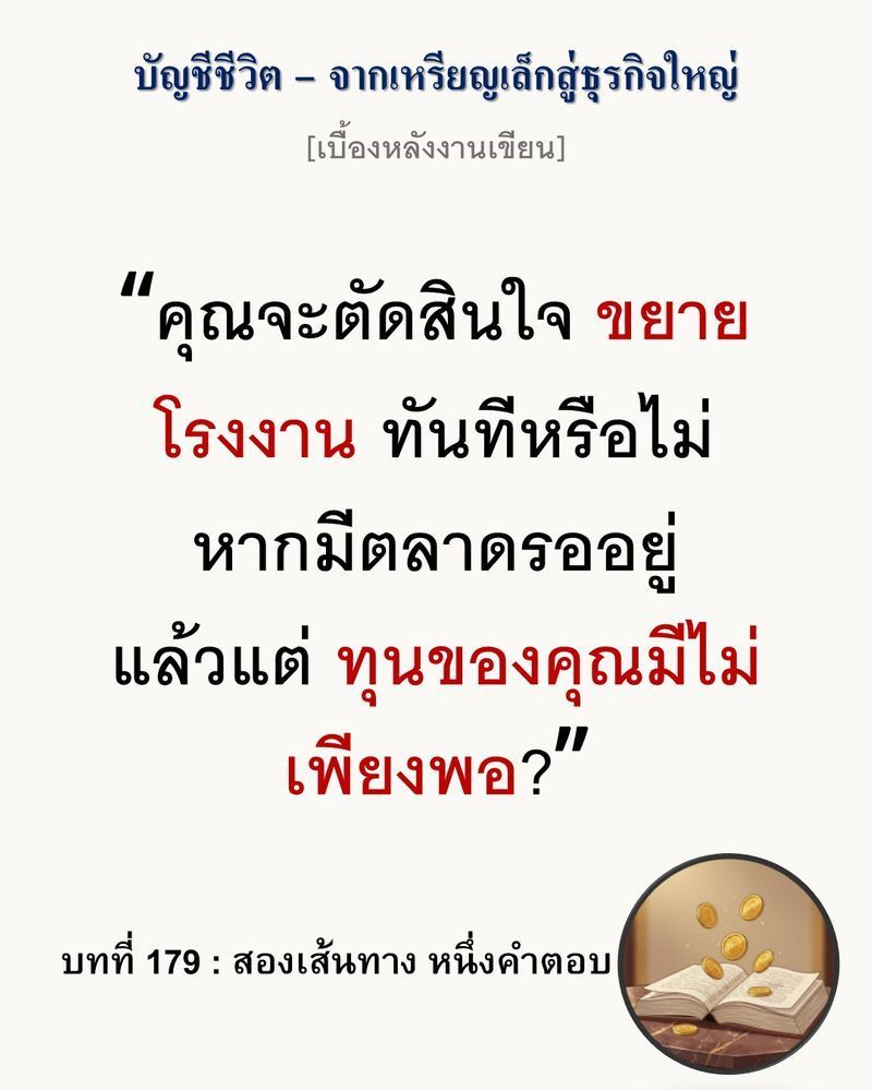 [มุมนิยายธุรกิจ] [เบื้องหลังงานเขียน — บทที่ 179: สองเส้นทาง หนึ่งคำตอบ]
การพยายามสร้างความต้องการใหม่ให้ตลาด อาจเป็นเพียงเรื่องเพ้อฝันของคนที่ไม่เคยเดินสำรวจหน้างานจริง
