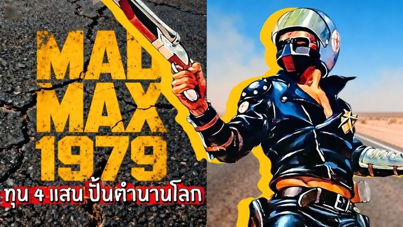 Mad Max 1979: ถ่ายเถื่อน เสี่ยงตาย จ่ายด้วยเบียร์! ตำนานหนังทุนต่ำที่โลกไม่ลืม