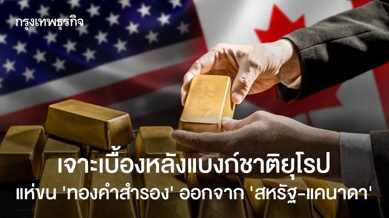 เจาะเบื้องหลังแบงก์ชาติยุโรป แห่ขน ‘ทองคำสำรอง’ ออกจาก ‘สหรัฐ-แคนาดา’
