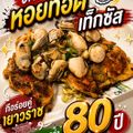 หอยทอดเท็กซัสเยาวราช รุ่น 3